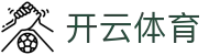 Kaiyun 体育官方登录入口 - 开云全站 iOS 安装与 H5 登录地址